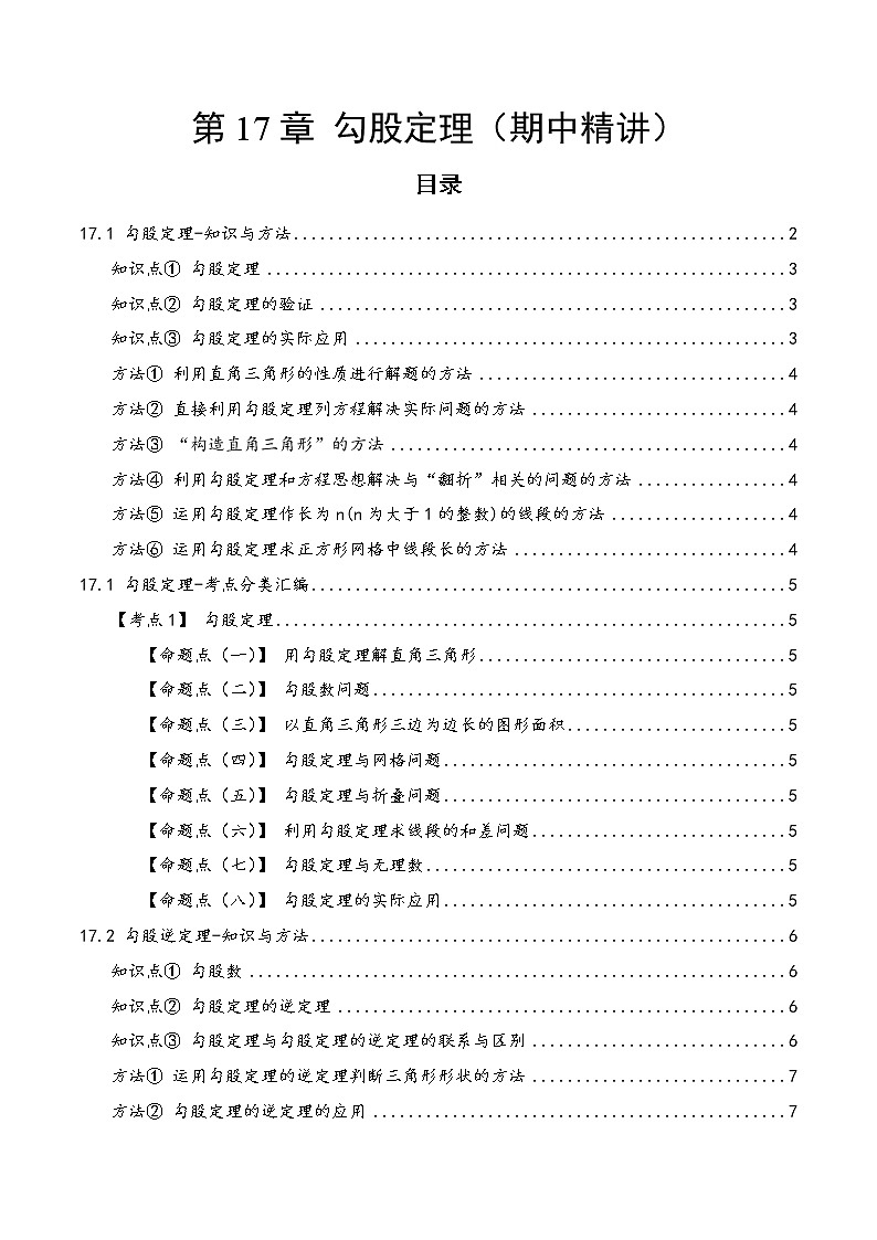 第17章 勾股定理（解析版）第1页
