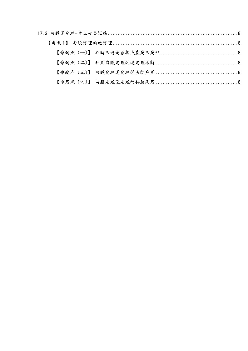 第17章 勾股定理（原卷版）第2页