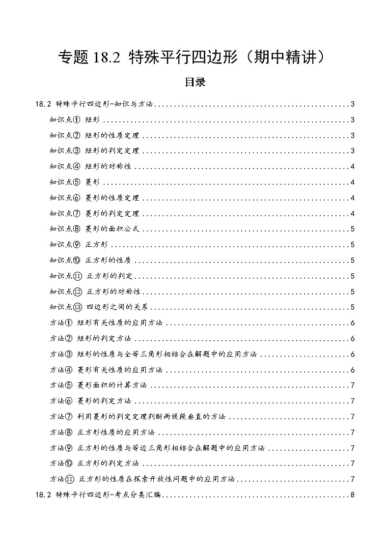 第18章18.2 特殊平行四边形（解析版）第1页