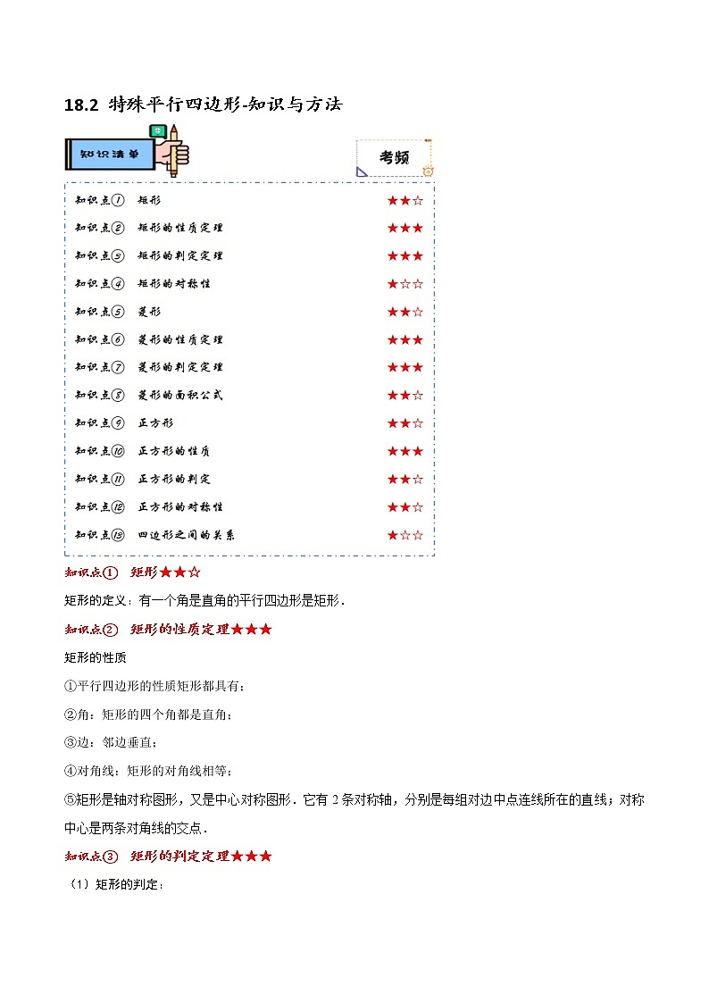 第18章18.2 特殊平行四边形（解析版）第3页
