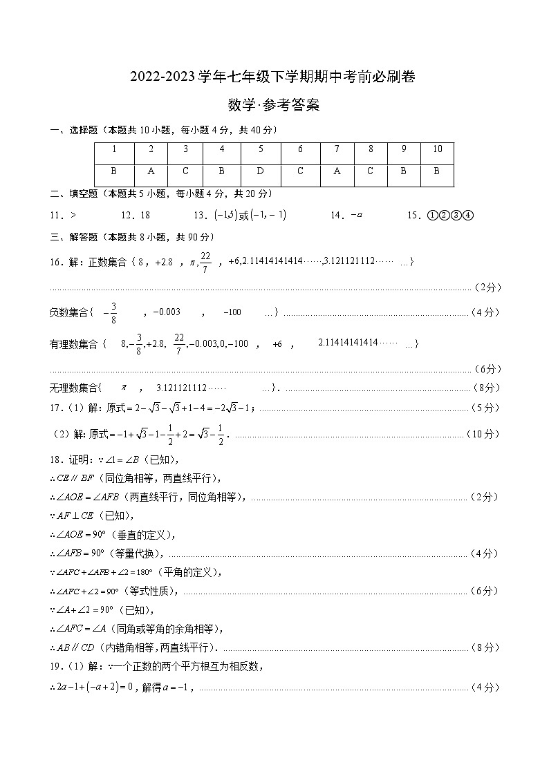 数学（人教版A卷）——2022-2023学年数学七年级下册期中综合素质测评卷（安徽专用）（含解析）01