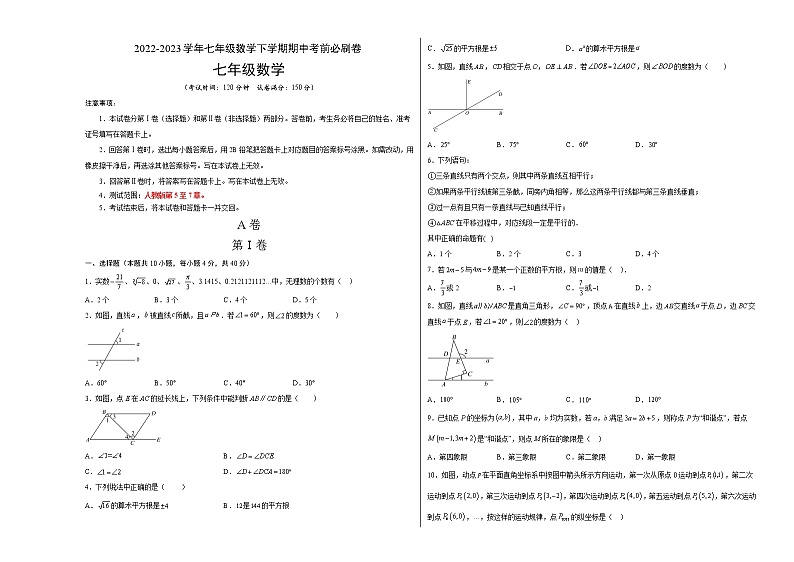 数学（人教版A卷）——2022-2023学年数学七年级下册期中综合素质测评卷（安徽专用）（含解析）01