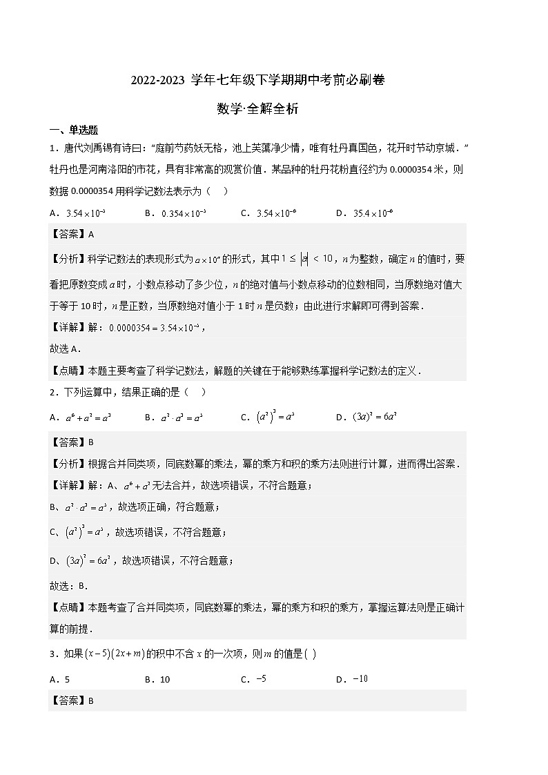 数学（江苏南京B卷）——2022-2023学年数学七年级下册期中综合素质测评卷（含解析）01