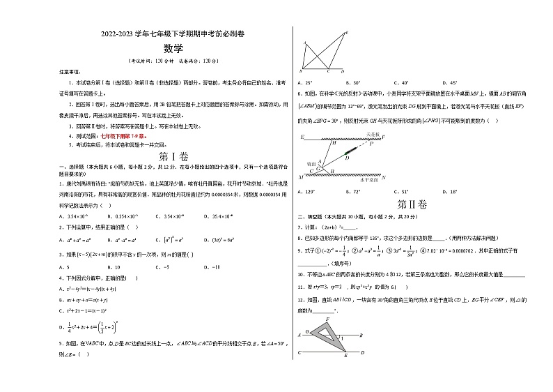 数学（江苏南京B卷）——2022-2023学年数学七年级下册期中综合素质测评卷（含解析）01