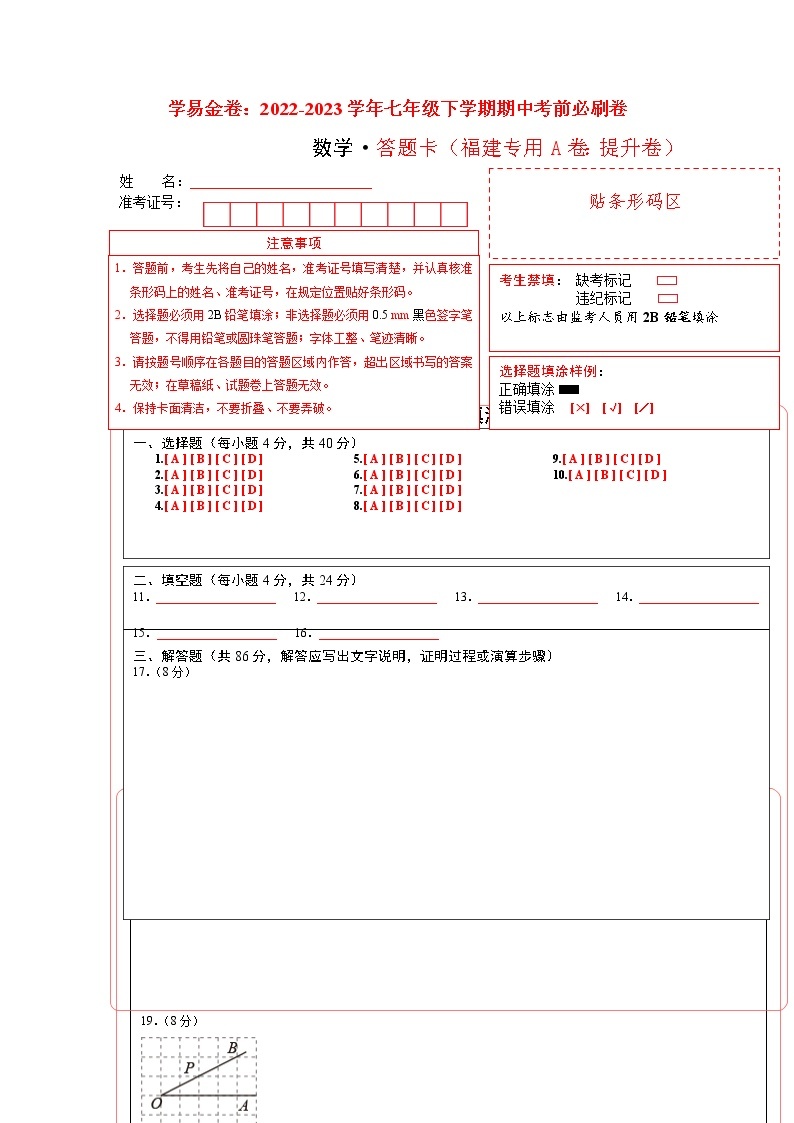 数学（福建专用A卷）——2022-2023学年数学七年级下册期中综合素质测评卷（含解析）01