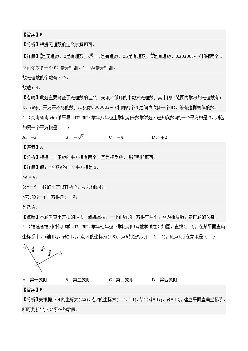 数学（福建专用A卷）——2022-2023学年数学七年级下册期中综合素质测评卷（含解析）02