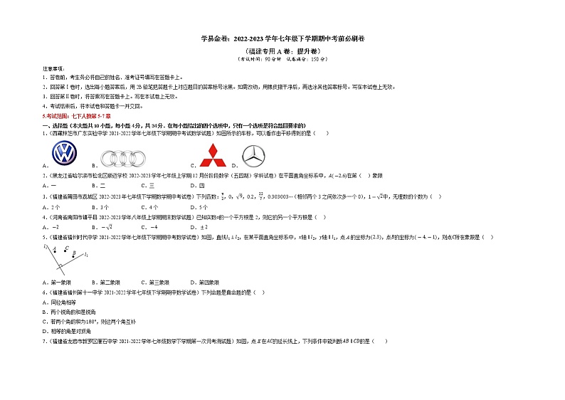 数学（福建专用A卷）——2022-2023学年数学七年级下册期中综合素质测评卷（含解析）01