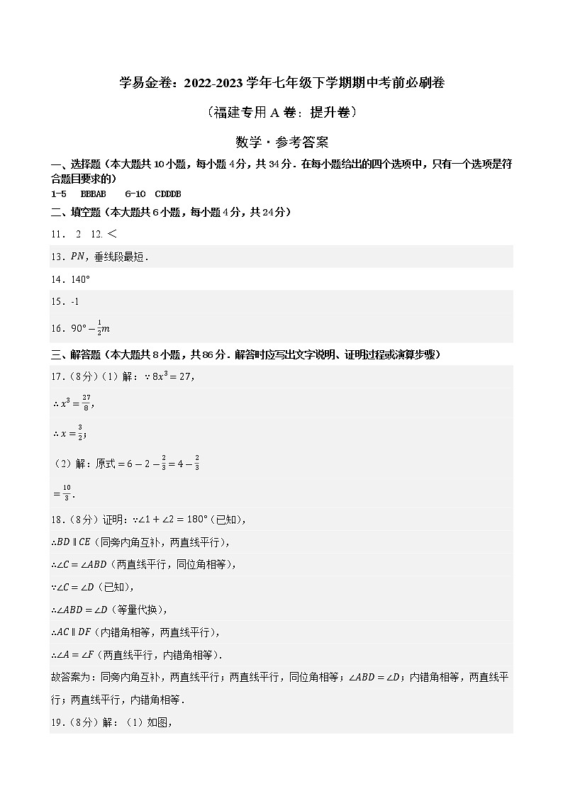 数学（福建专用A卷）——2022-2023学年数学七年级下册期中综合素质测评卷（含解析）01