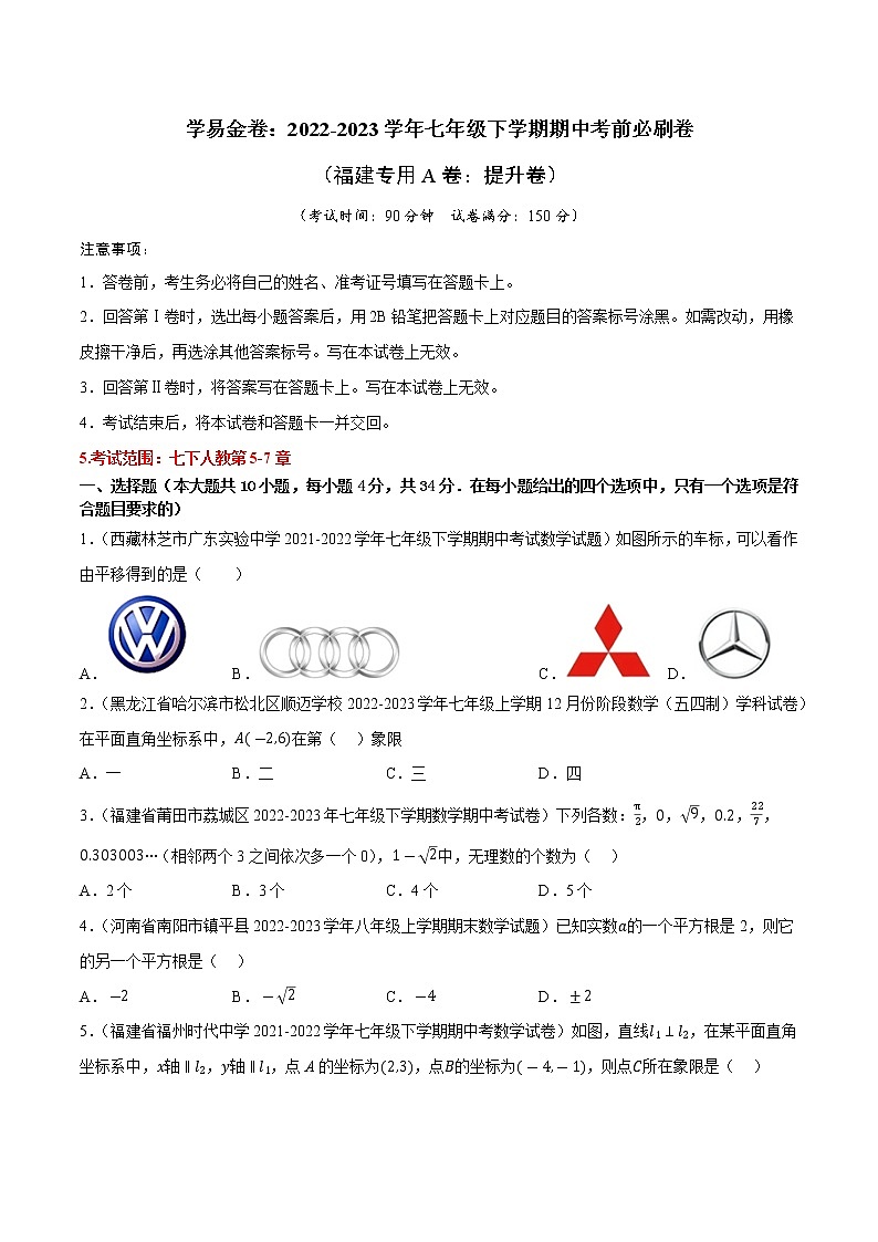数学（福建专用A卷）——2022-2023学年数学七年级下册期中综合素质测评卷（含解析）01