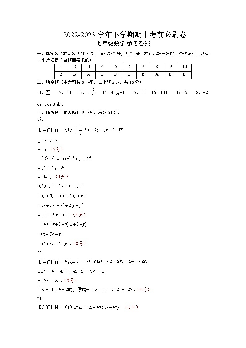 数学（苏科版A卷）——2022-2023学年数学七年级下册期中综合素质测评卷（含解析）01