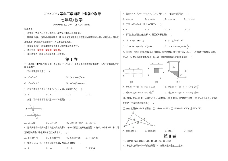 数学（苏科版A卷）——2022-2023学年数学七年级下册期中综合素质测评卷（含解析）01