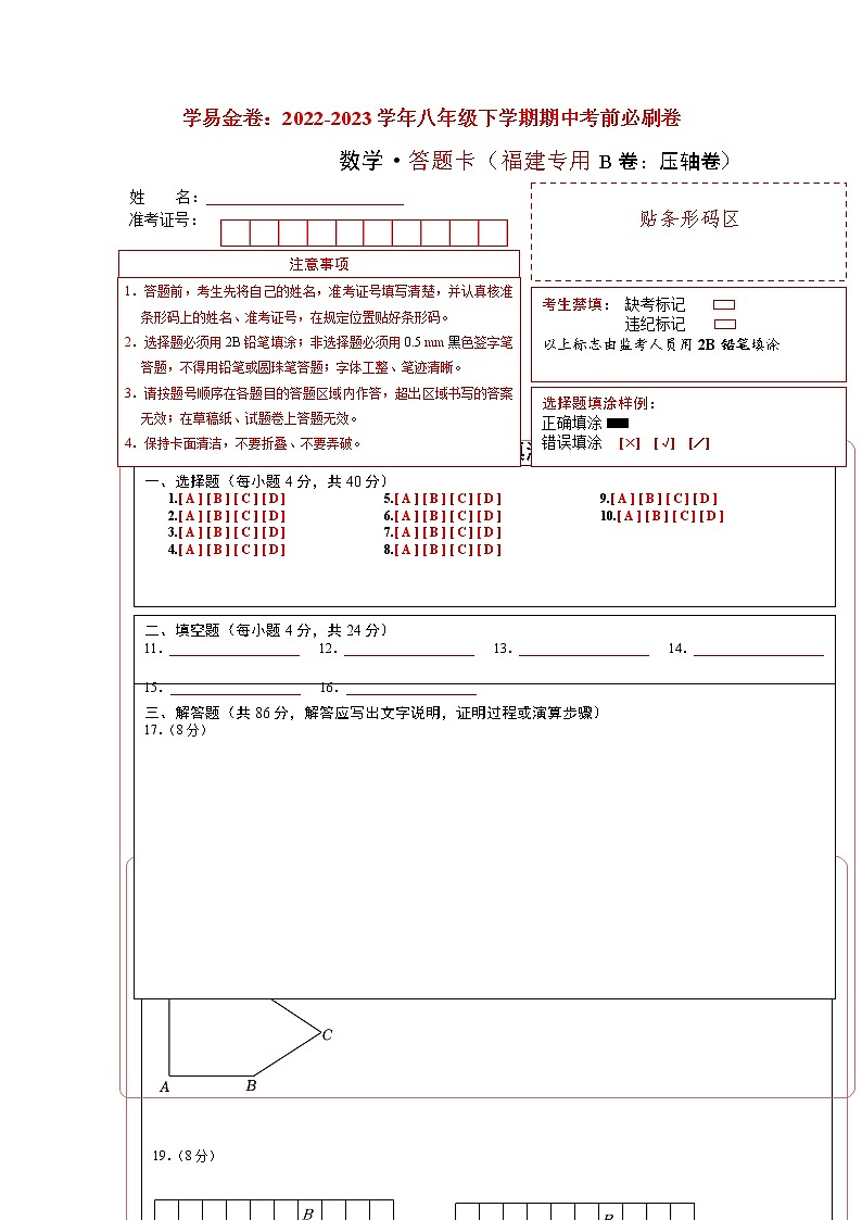 数学（福建专用B卷）——2022-2023学年数学八年级下册期中综合素质测评卷（含解析）01