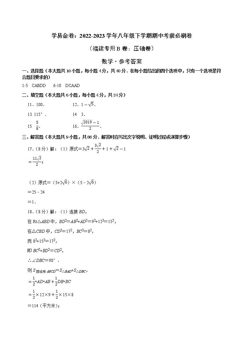 数学（福建专用B卷）——2022-2023学年数学八年级下册期中综合素质测评卷（含解析）01