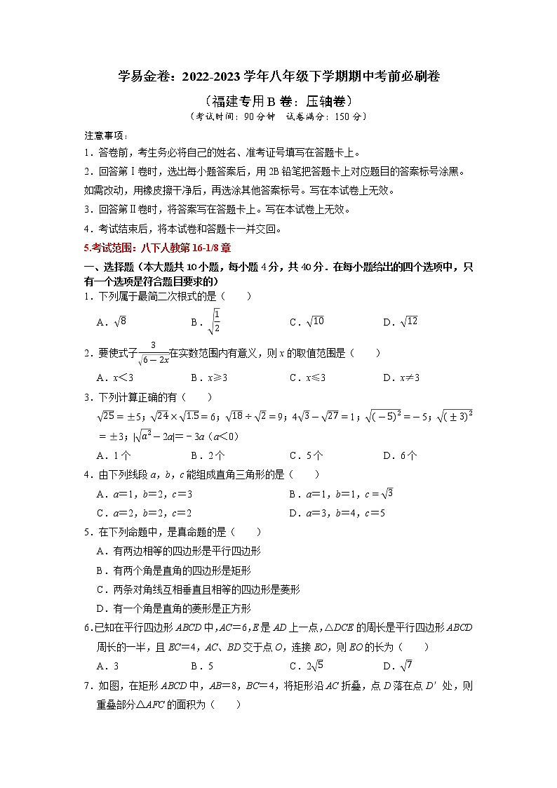 数学（福建专用B卷）——2022-2023学年数学八年级下册期中综合素质测评卷（含解析）01