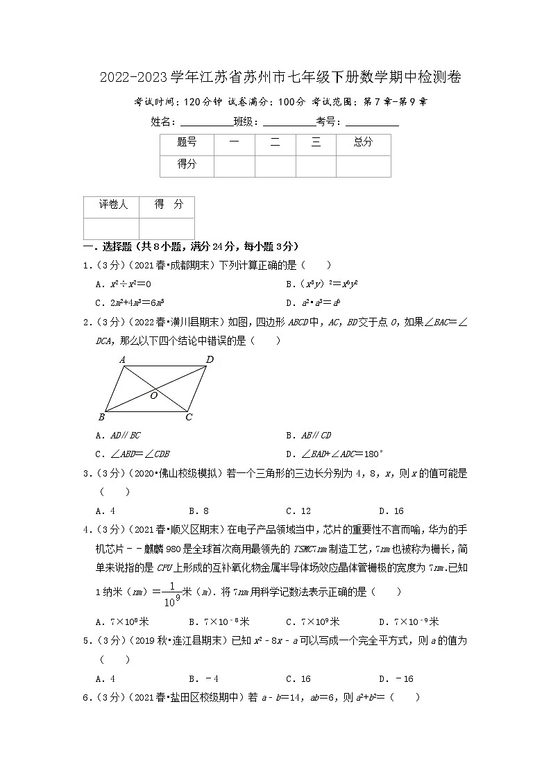 苏州卷——【江苏省专用】2022-2023学年苏科版数学七年级下册期中模拟检测卷（原卷版+解析版）01