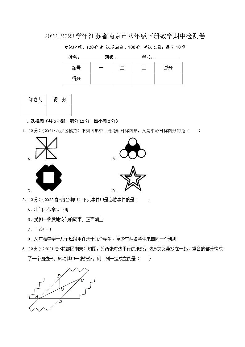 南京卷——【江苏省专用】2022-2023学年苏科版数学八年级下册期中模拟检测卷（原卷版+解析版）01