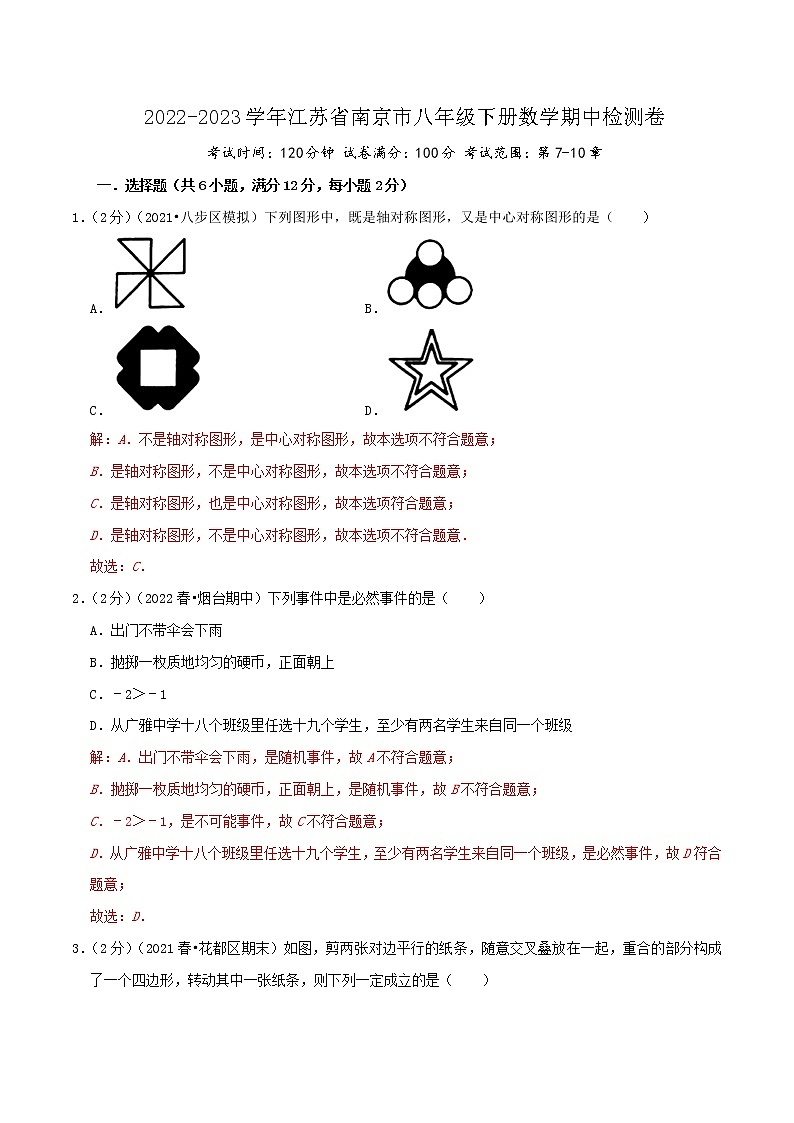 南京卷——【江苏省专用】2022-2023学年苏科版数学八年级下册期中模拟检测卷（原卷版+解析版）01