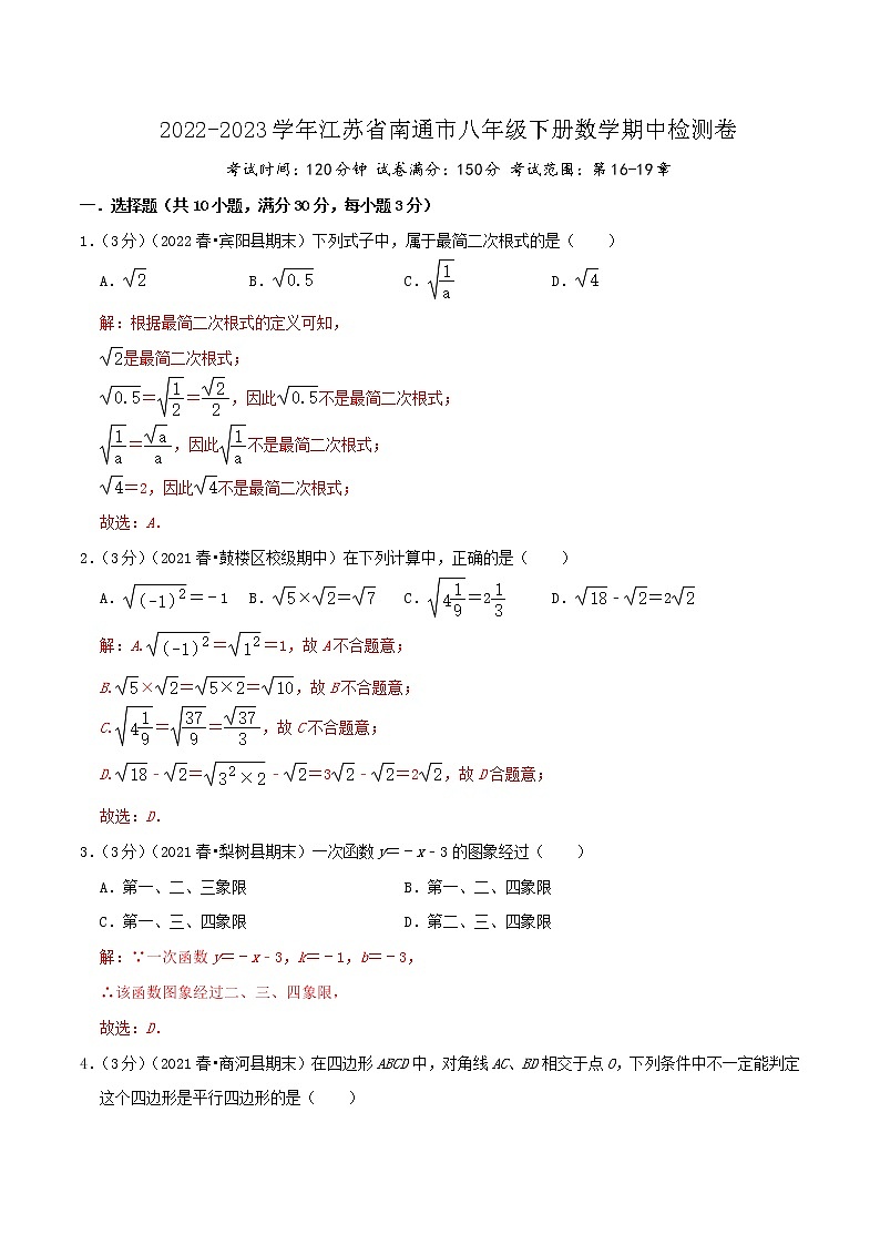 南通卷——【江苏省专用】2022-2023学年人教版数学八年级下册期中模拟检测卷（原卷版+解析版）01