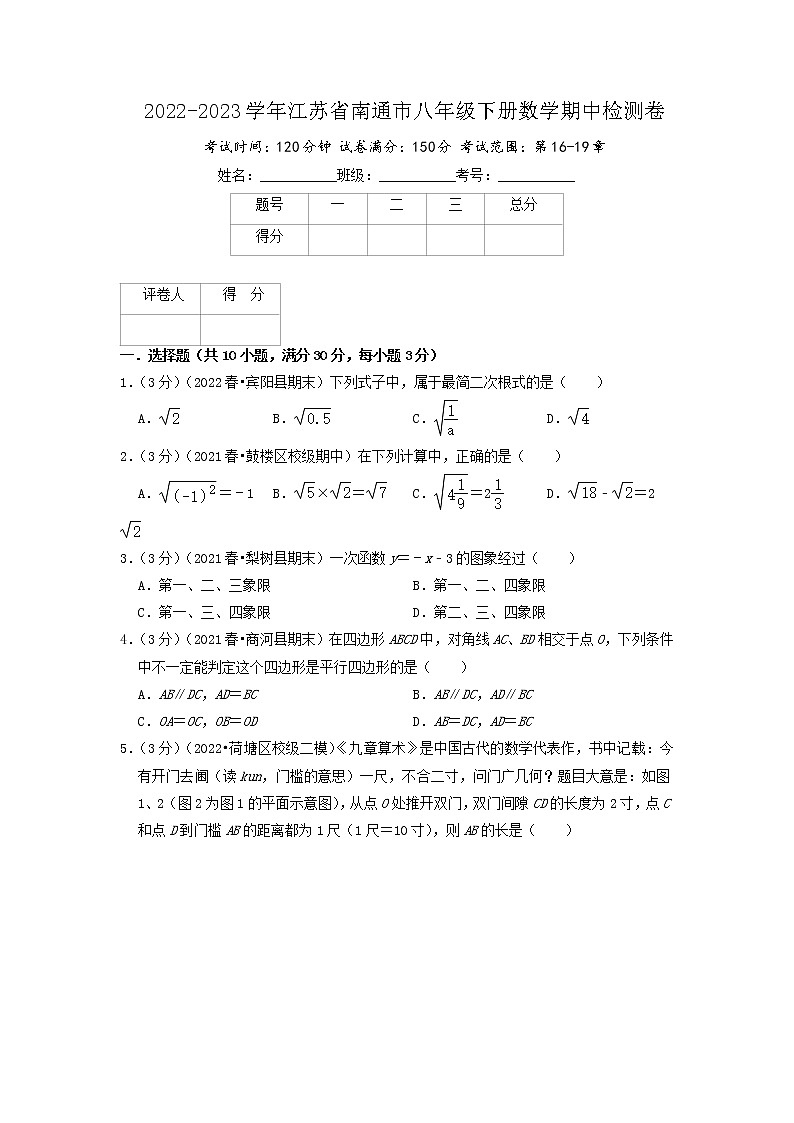 南通卷——【江苏省专用】2022-2023学年人教版数学八年级下册期中模拟检测卷（原卷版+解析版）01
