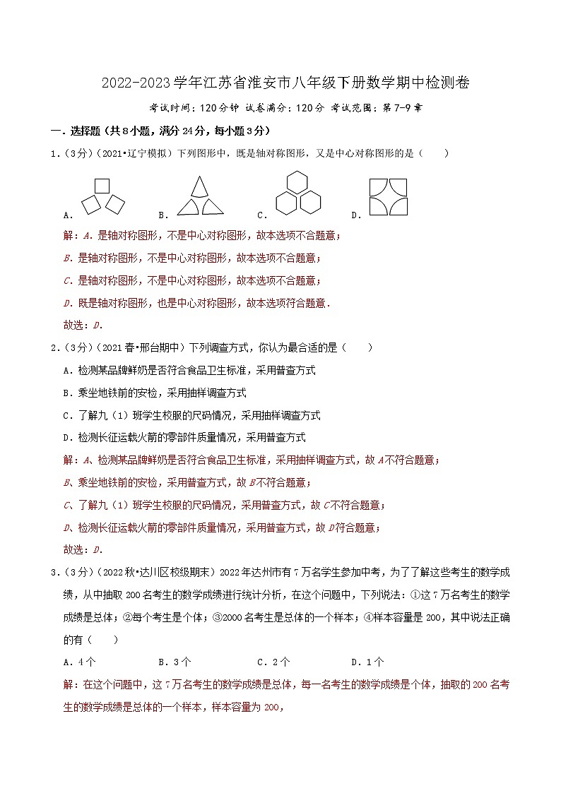 淮安卷——【江苏省专用】2022-2023学年苏科版数学八年级下册期中模拟检测卷（原卷版+解析版）01