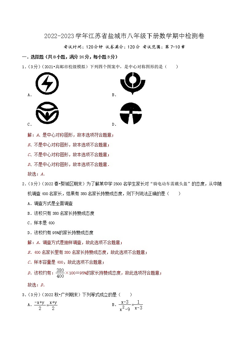 盐城卷——【江苏省专用】2022-2023学年苏科版数学八年级下册期中模拟检测卷（原卷版+解析版）01