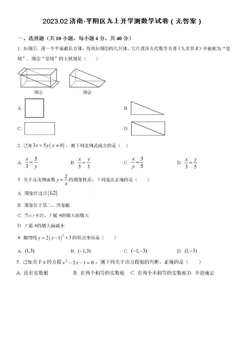 2023.02济南·平阴区九上开学测数学试卷（无答案）第1页