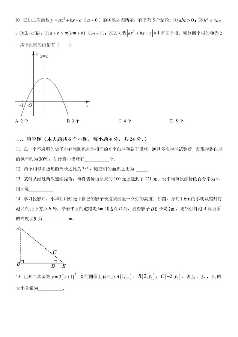 2023.02济南·平阴区九上开学测数学试卷（无答案）第3页