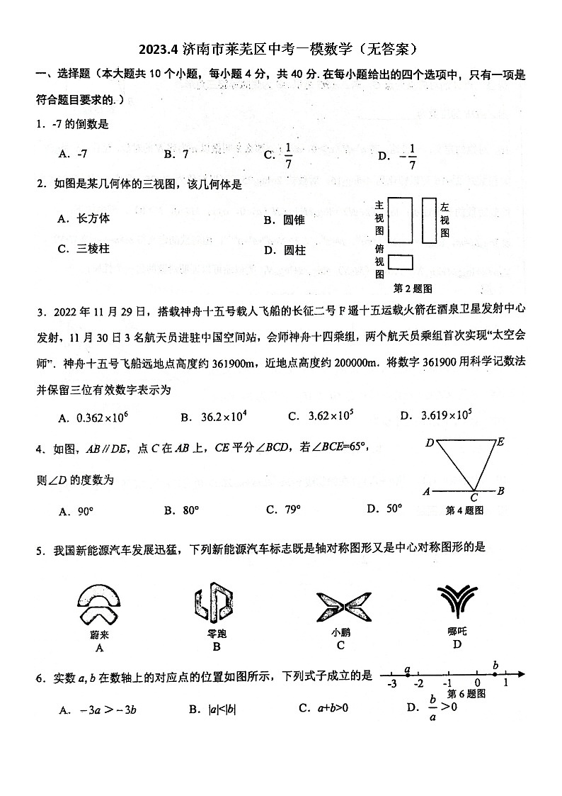 2023.4济南市莱芜区中考一模数学（含答案） 试卷01
