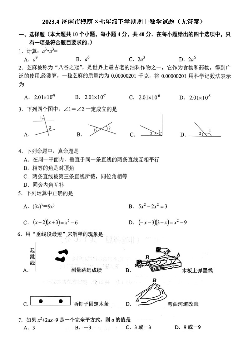 2023.4济南市槐荫区七年级下学期期中数学试题（无答案）第1页