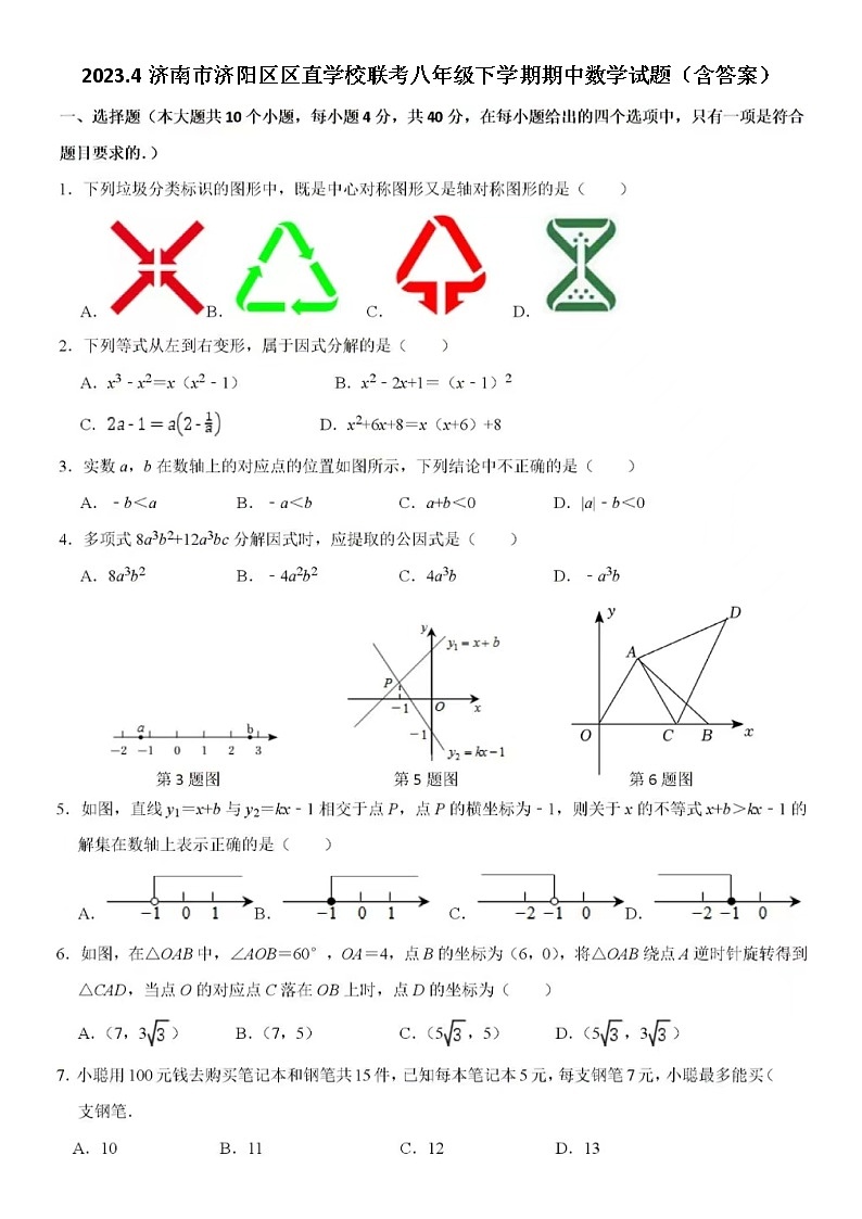 2023.4济南市济阳区区直学校联考八年级下学期期中数学试题（无答案）第1页