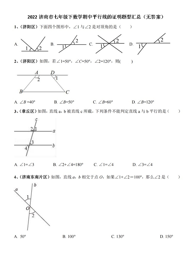 2022济南市七年级下数学期中平行线的证明题型汇总（无答案）第1页