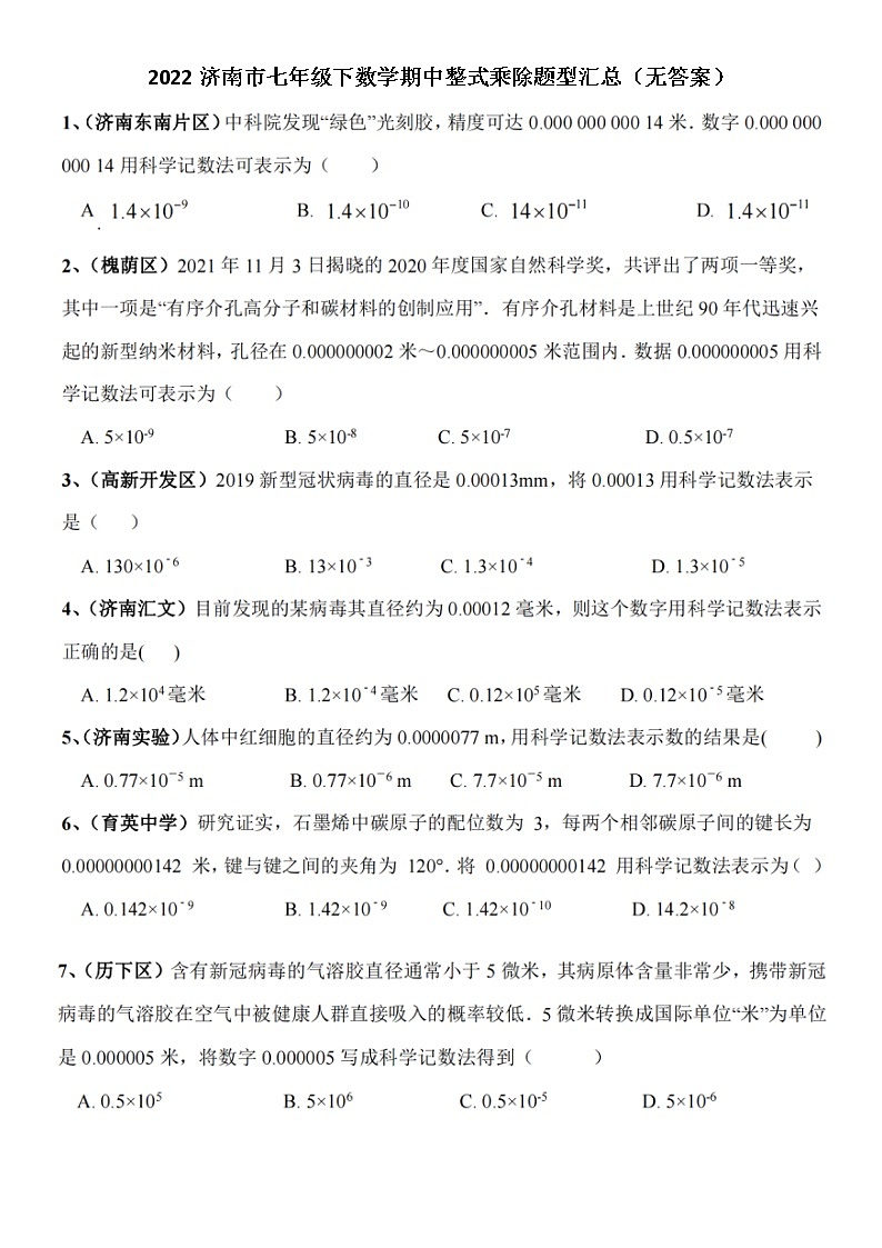 2022济南市七年级下数学期中整式乘除题型汇总（无答案）第1页