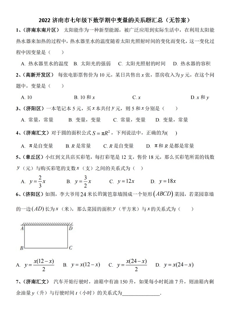 2022济南市七年级下数学期中变量的关系题型汇总（无答案）第1页