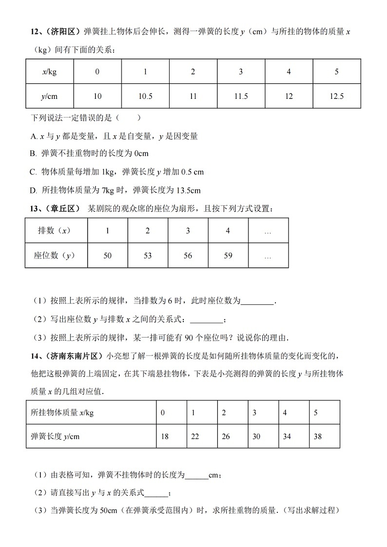 2022济南市七年级下数学期中变量的关系题型汇总（无答案）第3页