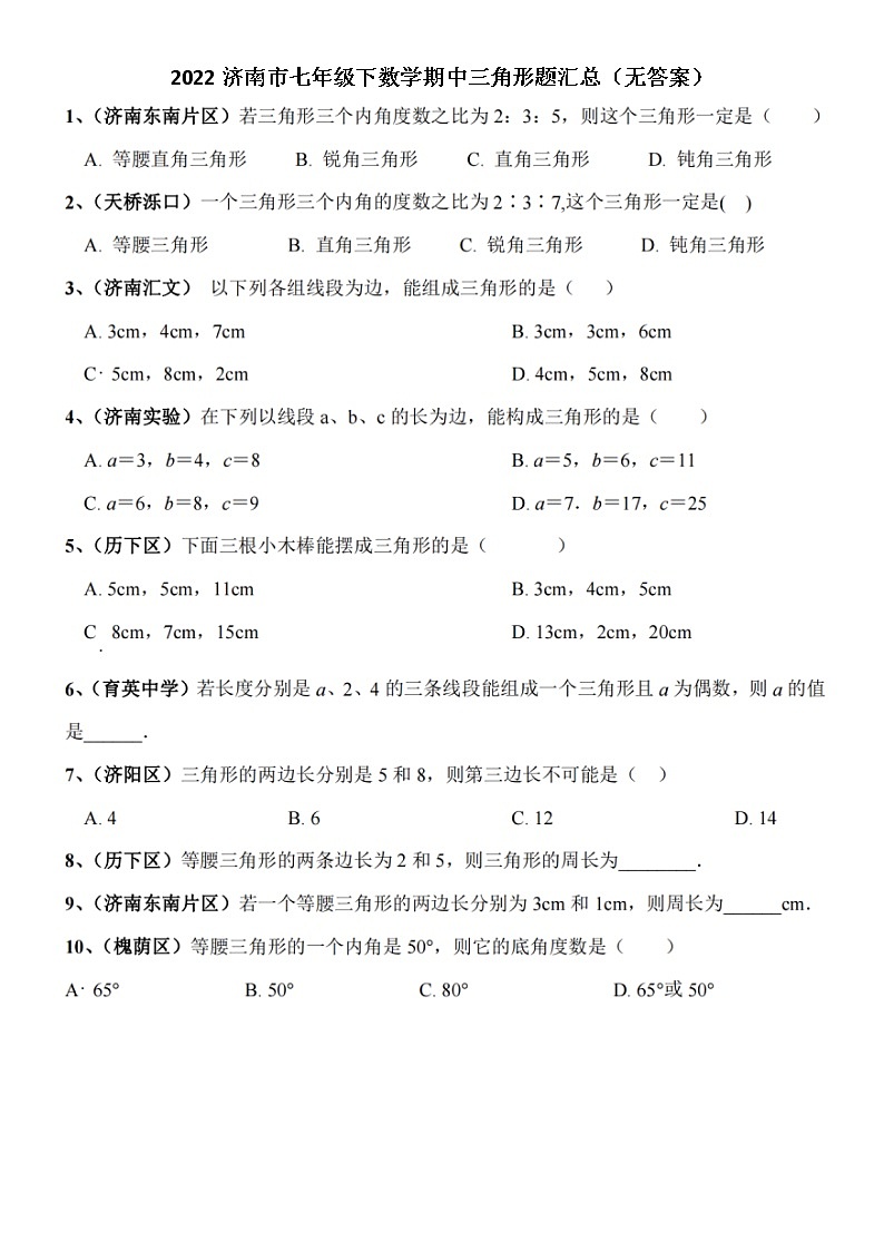 2022济南市七年级下数学期中三角形题型汇总（无答案）第1页