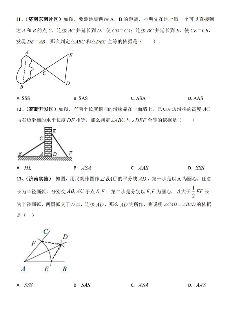 2022济南市七年级下数学期中三角形题型汇总（无答案）第2页