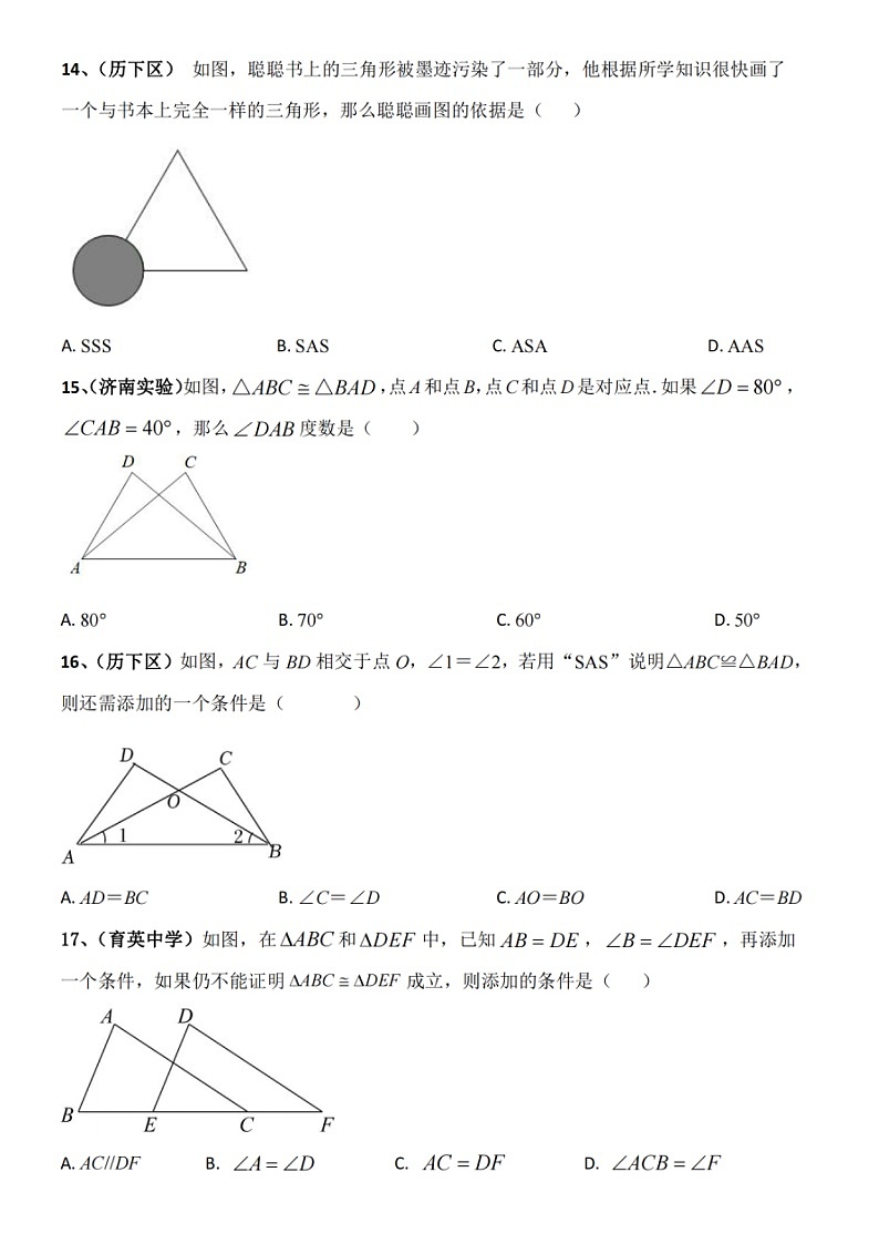 2022济南市七年级下数学期中三角形题型汇总（无答案）第3页