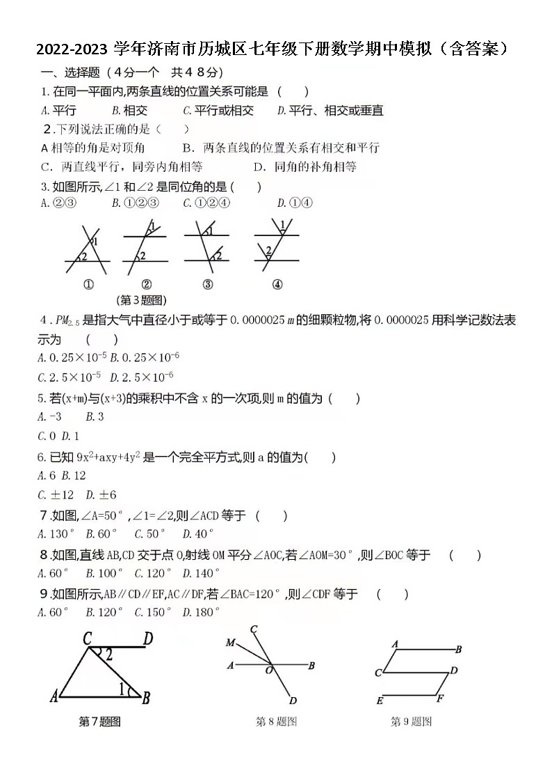 2022-2023学年济南市历城区七年级下册数学期中模拟（含答案） 试卷01