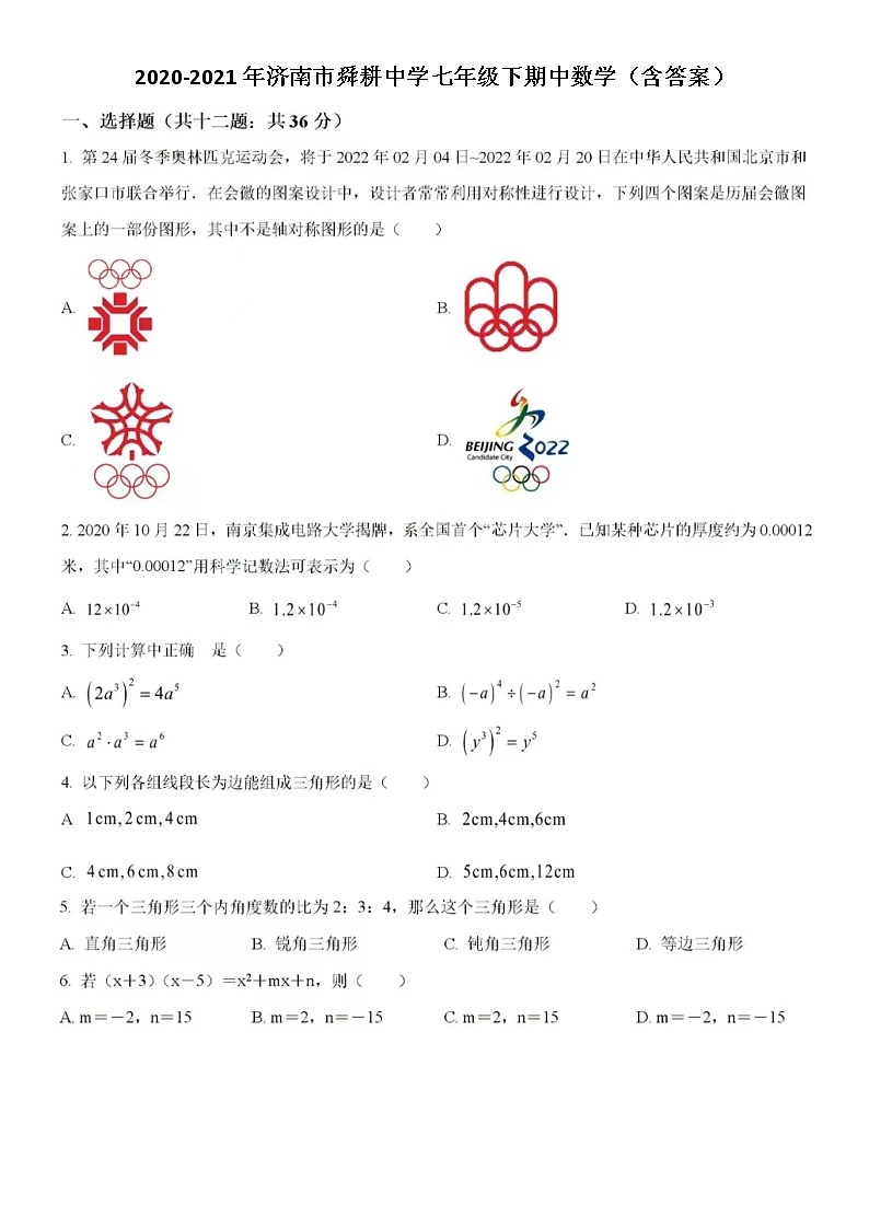 2020-2021年济南市市中区舜耕中学七年级下期中数学（含答案）第1页