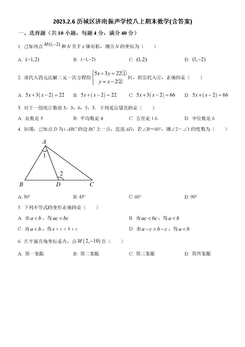 2023.2.6历城区济南振声学校八上期末数学(含答案)第1页