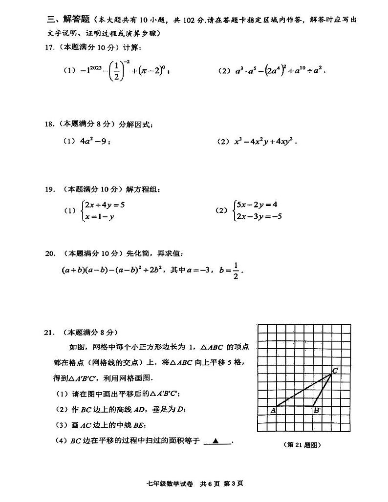 江苏省泰州市兴化市2022-2023学年七年级下学期期中数学试题第3页
