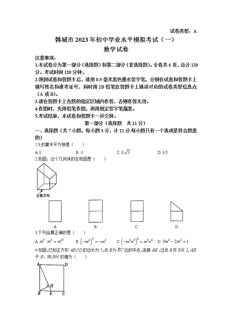 2023年陕西省渭南市韩城市中考一模数学试卷01