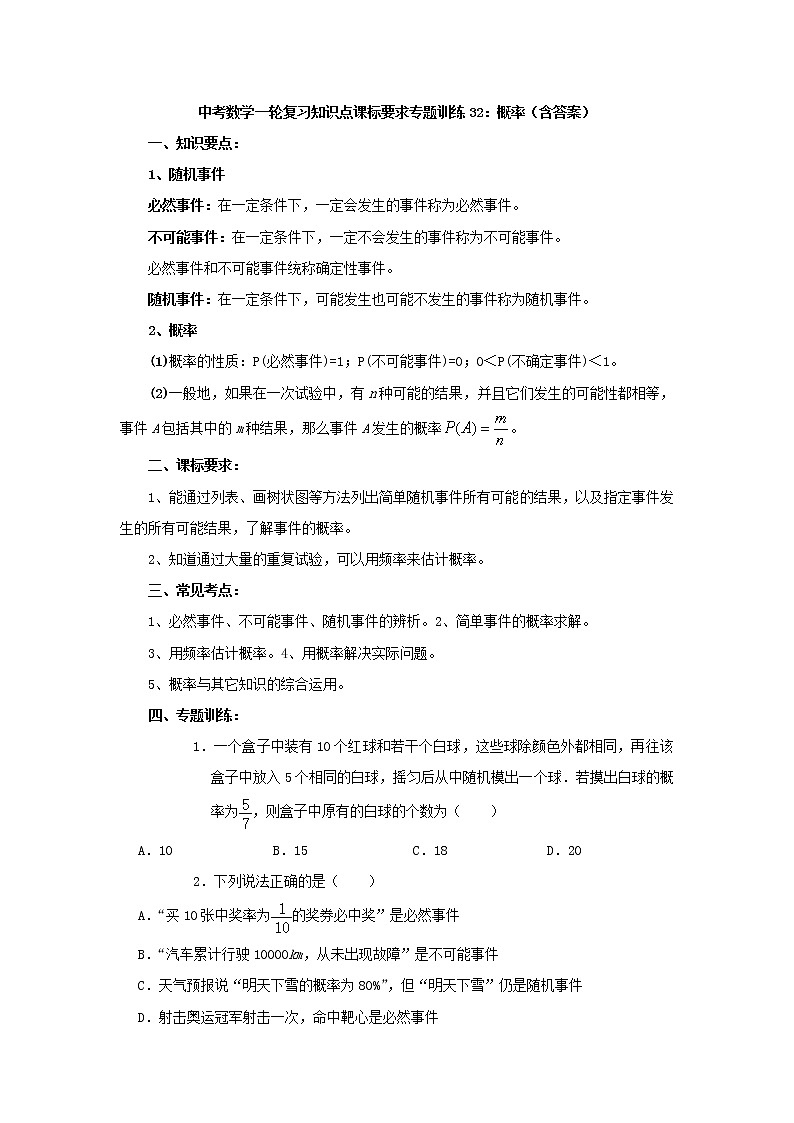 专题训练32：概率 中考数学一轮复习知识点课标要求01