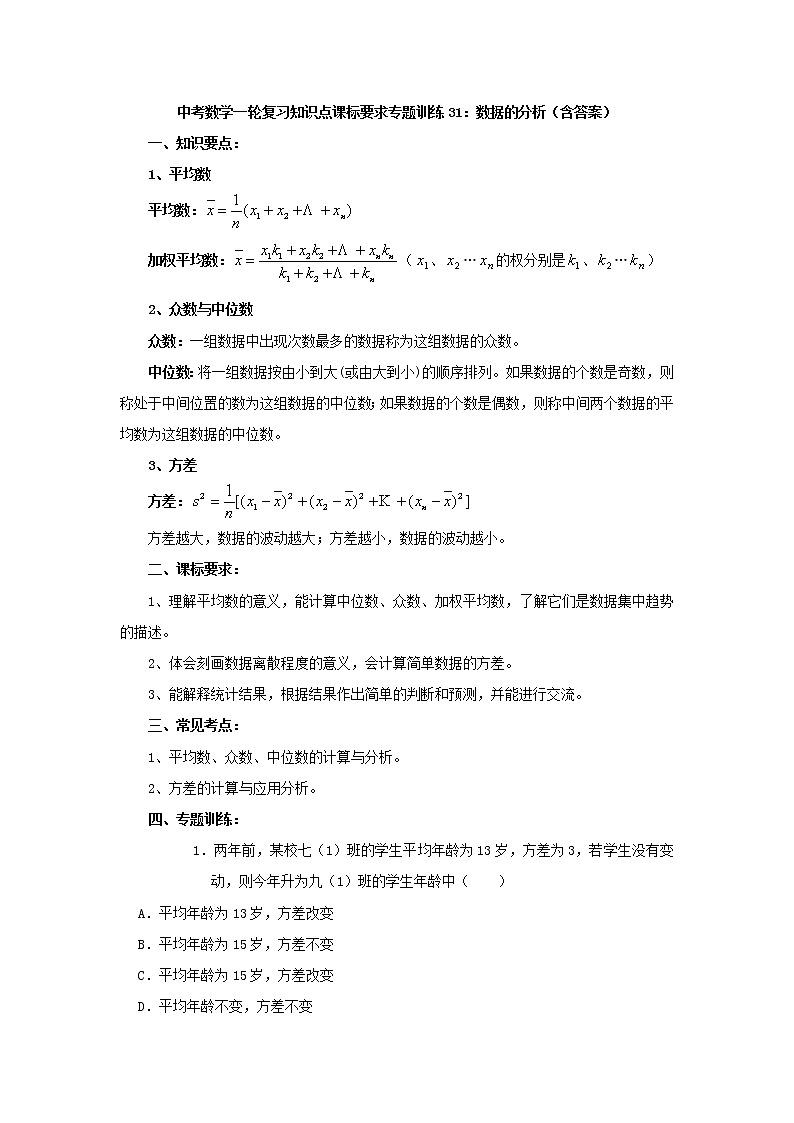 专题训练31：数据的分析 中考数学一轮复习知识点课标要求第1页