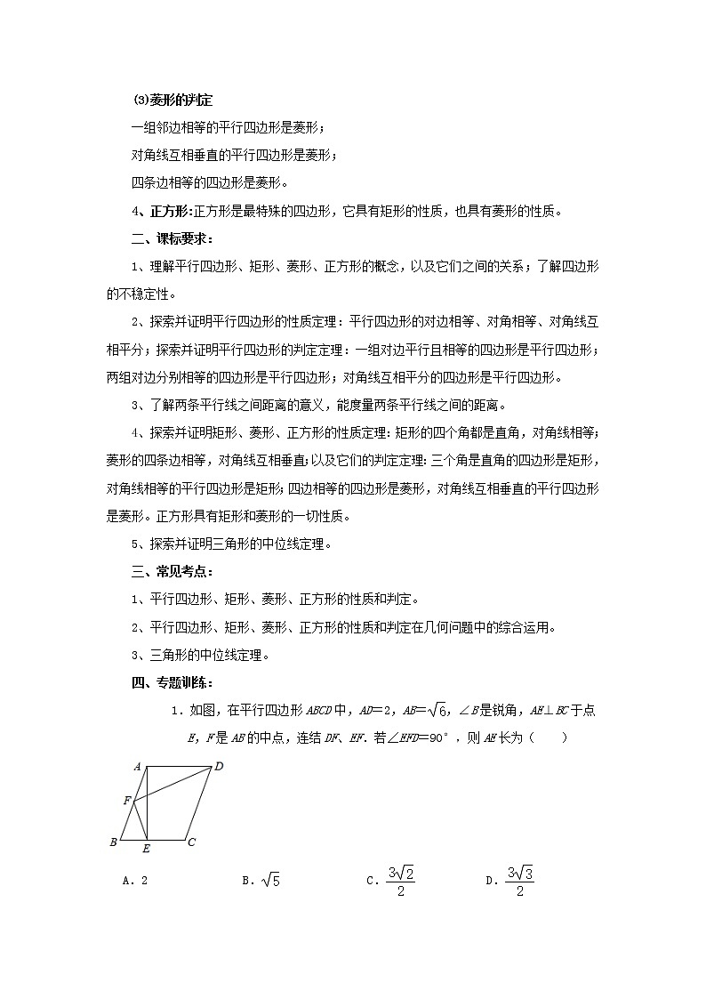专题训练26：平行四边形 中考数学一轮复习知识点课标要求第2页