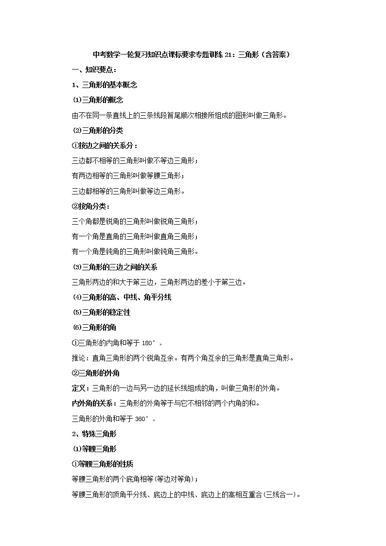 专题训练21：三角形 中考数学一轮复习知识点课标要求第1页