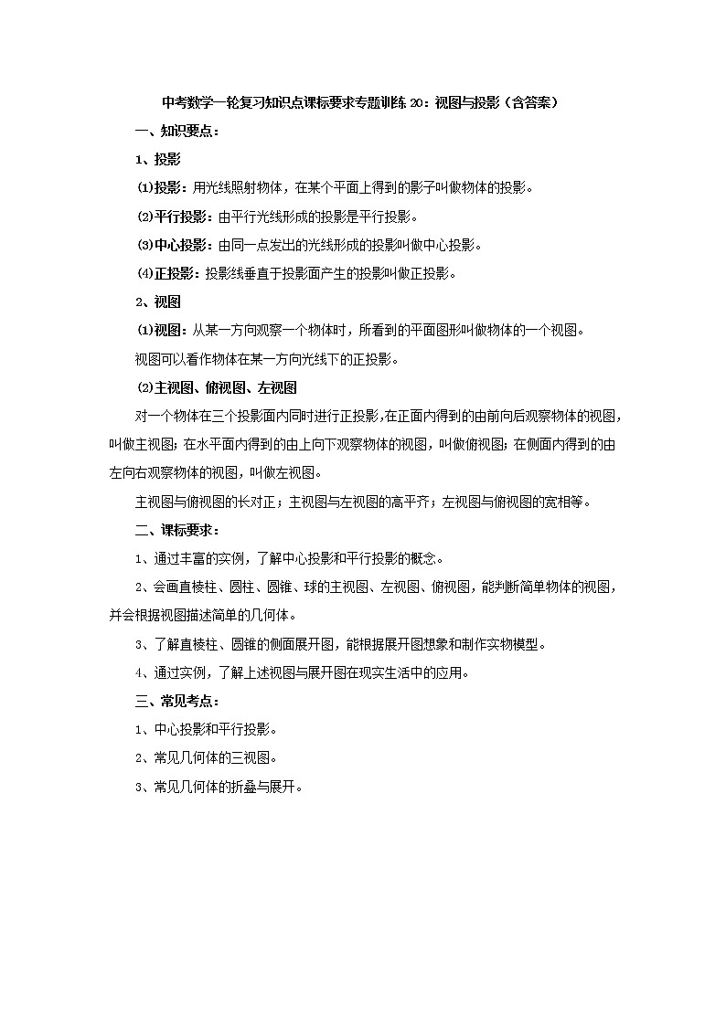 专题训练20：视图与投影 中考数学一轮复习知识点课标要求01