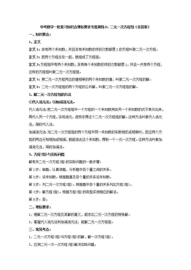 专题训练8：二元一次方程组 中考数学一轮复习知识点课标要求第1页