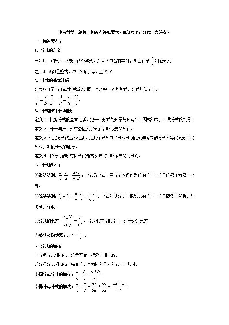 专题训练5：分式 中考数学一轮复习知识点课标要求01