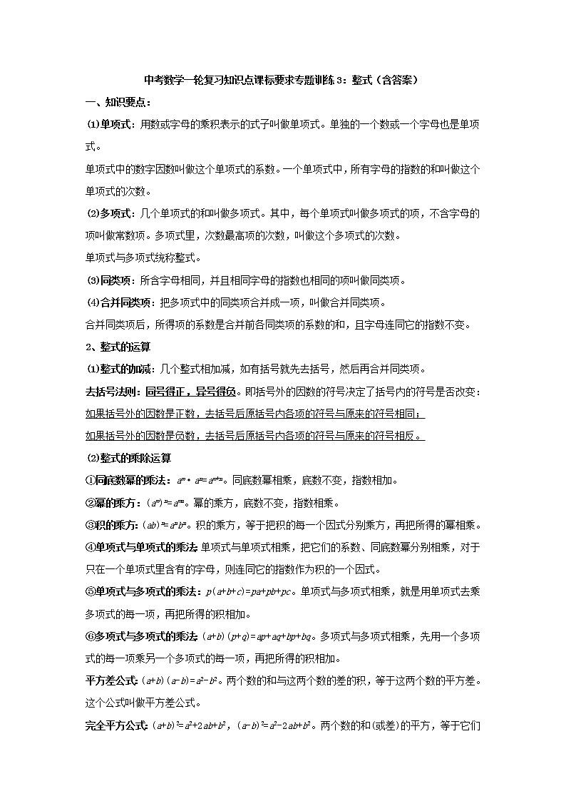 专题训练3：整式 中考数学一轮复习知识点课标要求01